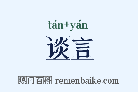 谈言是什么意思的图片